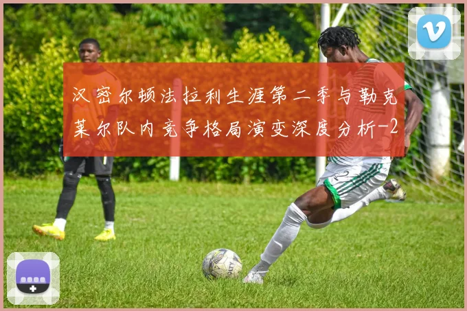 汉密尔顿法拉利生涯第二季与勒克莱尔队内竞争格局演变深度分析