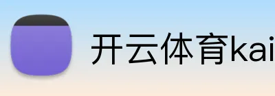 开云体育kaiyun赛程资讯 logo